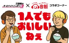 味の素（株）音飯プロジェクトとのコラボが決定！ 『三四郎のオールナイトニッポン0(ZERO)』