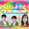 リスナーと一緒にSDGsについて考える特別番組 『自分らしく、あなたらしく〜楽しくアクション！SDGs〜』