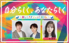 リスナーと一緒にSDGsについて考える特別番組 『自分らしく、あなたらしく〜楽しくアクション！SDGs〜』