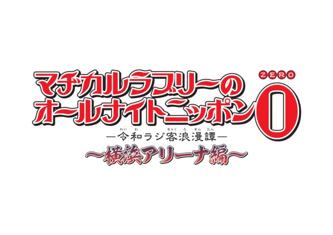 「マヂカルラブリーのオールナイトニッポン0(ZERO) 令和ラジ客浪漫譚 ～横浜アリーナ編～」 第1弾ゲスト発表！チケット最速先行スタート！