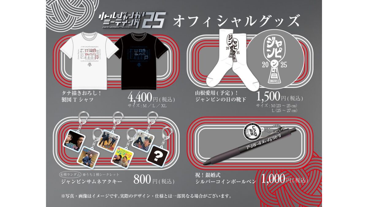 コンビ結成25周年イヤー!番組イベントグッズが完成!『オールナイトニッポンPODCAST アンガールズのジャンピンpresents リトルジャンガミーティング’25』
