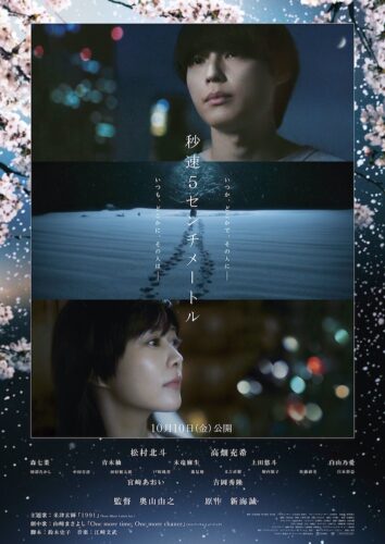 『秒速5センチメートル』松村北斗×高畑充希、新海誠監督の不朽の名作を実写映画化