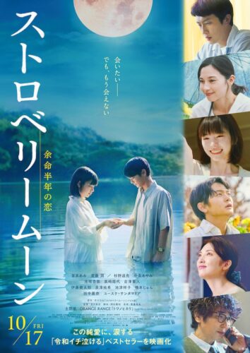 『ストロベリームーン 余命半年の恋』涙腺崩壊必至のピュアすぎるラブストーリー