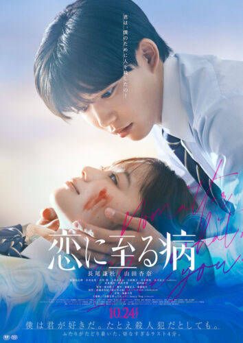 『恋に至る病』長尾謙杜×山田杏奈、人気実力を兼ね備えた最旬俳優がW主演!