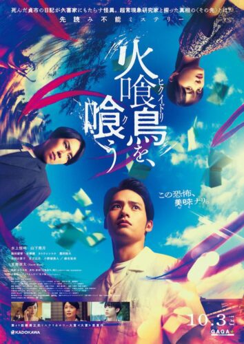 『火喰い鳥を、喰う』水上恒司×山下美月、かつてない結末に衝撃が走る