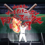 山田裕貴のオールナイトニッポン ドラゴンフェニックス甲子園