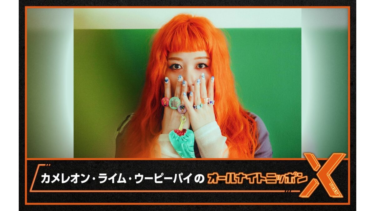 謎多きPUNKなボーカルがANN初登場！『カメレオン・ライム・ウーピーパイの オールナイトニッポンX(クロス)』