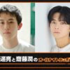 映画「ストロベリームーン 余命半年の恋」公開当日！ 『杉野遥亮と齋藤潤の オールナイトニッポンX(クロス)』