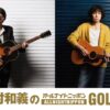 岡村靖幸と斉藤和義がオールナイトニッポンに初登場！『岡村和義のオールナイトニッポンGOLD』