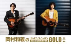 岡村靖幸と斉藤和義がオールナイトニッポンに初登場！『岡村和義のオールナイトニッポンGOLD』