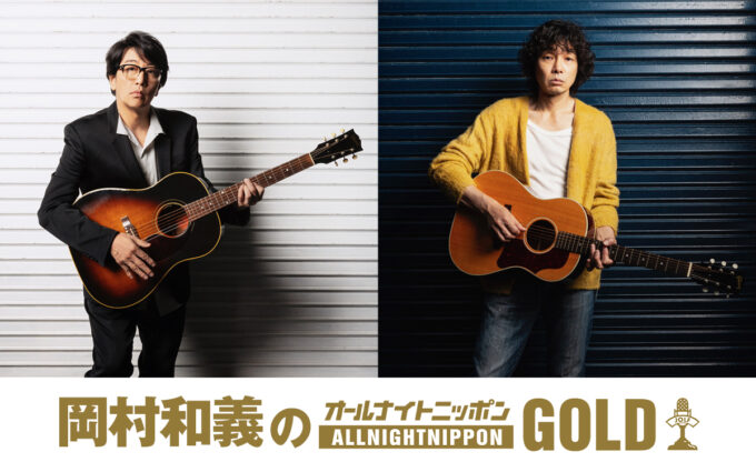 岡村靖幸と斉藤和義がオールナイトニッポンに初登場！『岡村和義のオールナイトニッポンGOLD』