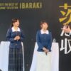 茨城の“うまいもん”が東京に集結！「茨城をたべよう収穫祭」開催