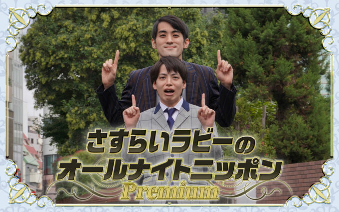 さすらいラビーが7年ぶりに地上波のANNを担当！ 『さすらいラビーのオールナイトニッポンPremium』