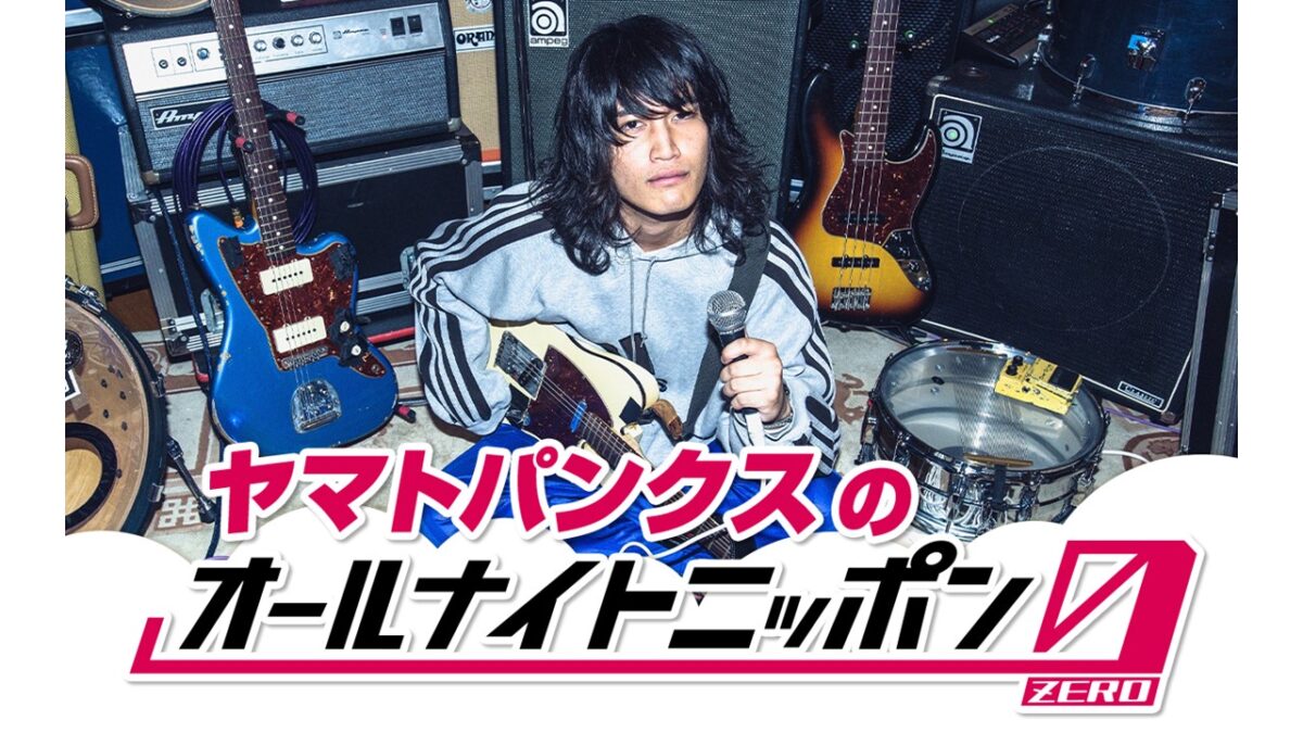 多方面で注目されるバンドマンが初登場!『ヤマトパンクスの オールナイトニッポン0(ZERO)』