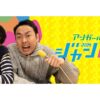 リスナー投票で選ぶ過去回ベスト10　オールナイトニッポンPODCAST アンガールズのジャンピン『聴いてくれなきゃ悔しいねぇ～ベスト10』