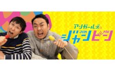 リスナー投票で選ぶ過去回ベスト10　オールナイトニッポンPODCAST アンガールズのジャンピン『聴いてくれなきゃ悔しいねぇ～ベスト10』