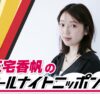 著書が次々大ヒット、出版業界を席巻中の文芸評論家が初登場！ 『三宅香帆のオールナイトニッポン0(ZERO)』