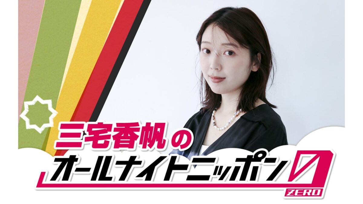 著書が次々大ヒット、出版業界を席巻中の文芸評論家が初登場！ 『三宅香帆のオールナイトニッポン0(ZERO)』