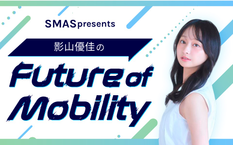 影山優佳がニッポン放送で初パーソナリティを担当!『SMAS presents 影山優佳のFuture of Mobility』