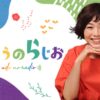 『うどうのらじお』 がradikoポッドキャストとして配信スタート！