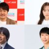 土田晃之、新内眞衣、バカリズム、山根良顕（アンガールズ）
