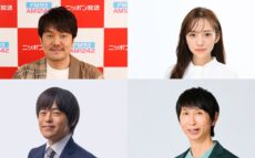 土田晃之、新内眞衣、バカリズム、山根良顕（アンガールズ）