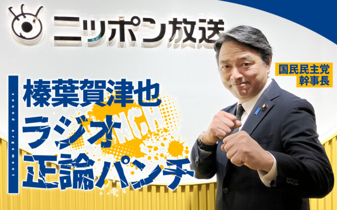 国民民主党・榛葉幹事長 生放送で初のラジオパーソナリティに挑戦 「58年の人生のハイライトに！」と意気込み『榛葉賀津也 ラジオ正論パンチ』