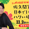 佐久間宣行が故郷凱旋！ゲストにビビる大木を迎え、スパリゾートハワイアンズで特番の公開収録が決定