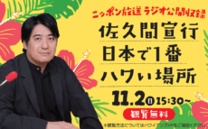 佐久間宣行が故郷凱旋！ゲストにビビる大木を迎え、スパリゾートハワイアンズで特番の公開収録が決定