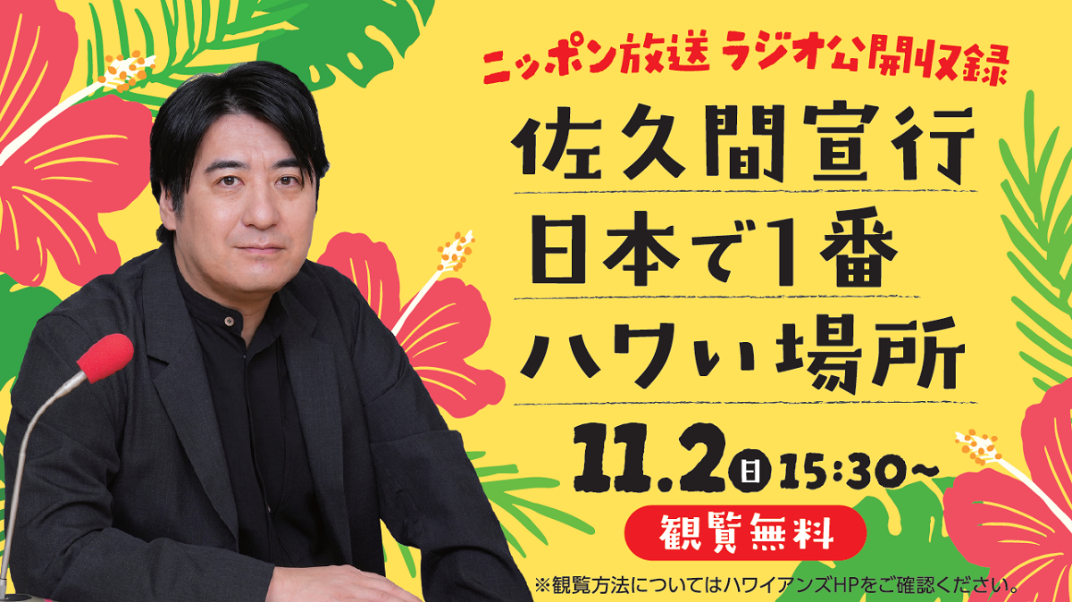 佐久間宣行が故郷凱旋!ゲストにビビる大木を迎え、スパリゾートハワイアンズで特番の公開収録が決定
