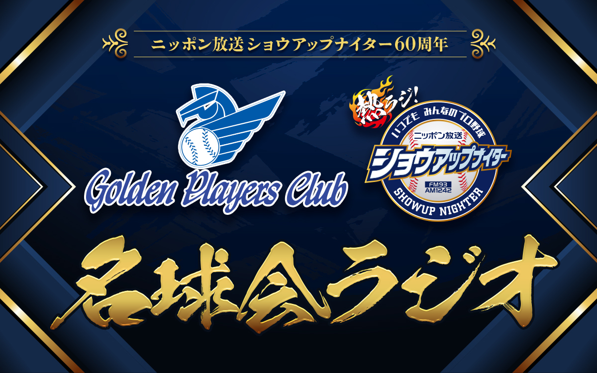 往年の名投手・名打者が続々登場！ 10月は佐々木主浩、谷繁元信 『ニッポン放送ショウアップナイター60周年　名球会ラジオ』