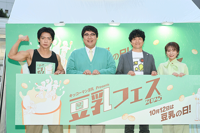 『キッコーマン豆乳Presents 豆乳フェス2025』オープニングイベントにマヂカルラブリー&秋元真夏が登場 10月12日『豆乳の日』を前に美味しい豆乳飲料を堪能