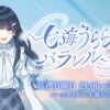 声優・梶裕貴がゲスト！ 『ミリアド・ジェネティクス presents 七海うららのパラレルーム』