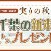 ニッポン放送リスナー大感謝企画　実りの秋！千葉の新米「プレミアムふさこがね」合計1トンを200名にプレゼント！