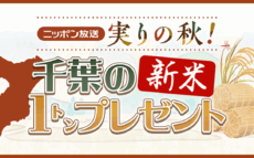ニッポン放送リスナー大感謝企画　実りの秋！千葉の新米「プレミアムふさこがね」合計1トンを200名にプレゼント！