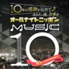 10周年イヤーにタイアップコーナーを実施！『オールナイトニッポン MUSIC10』「おそうじ本舗 プレゼンツ ココロの大掃除」