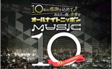10周年イヤーにタイアップコーナーを実施!『オールナイトニッポン MUSIC10』「おそうじ本舗 プレゼンツ ココロの大掃除」