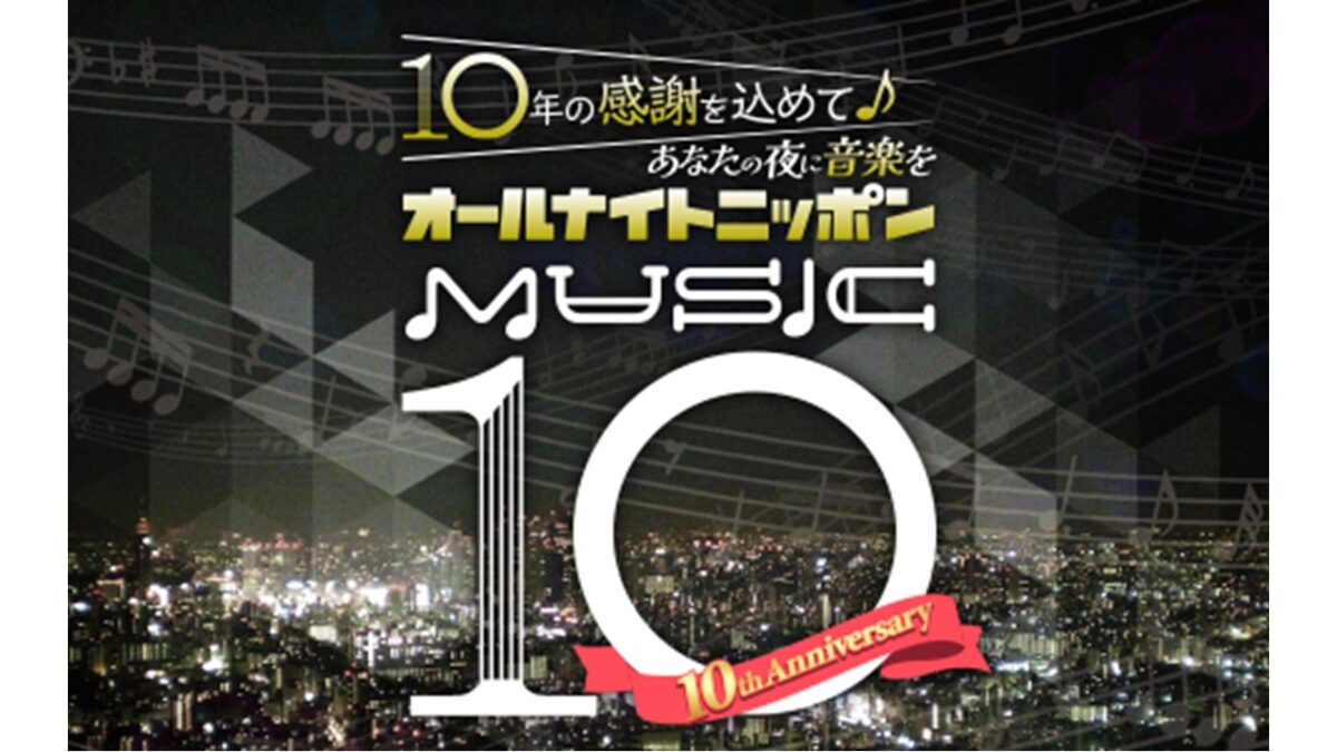 10周年イヤーにタイアップコーナーを実施!『オールナイトニッポン MUSIC10』「おそうじ本舗 プレゼンツ ココロの大掃除」