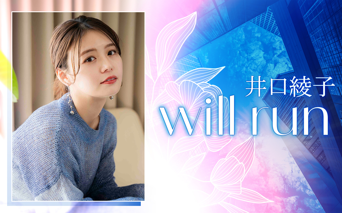 企業の事業承継にまつわるエピソードを当事者に聞く新番組『井口綾子 will run』「等身大の言葉でリアルにお届けできる番組にしていきたいです!」