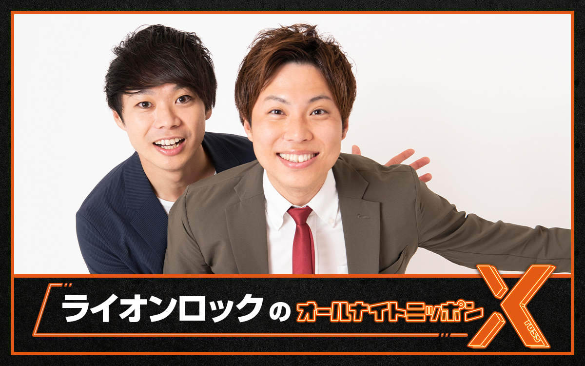 “お笑い有楽城”チャンピオンがオールナイトニッポンXに登場!『ライオンロックのオールナイトニッポンX(クロス)』