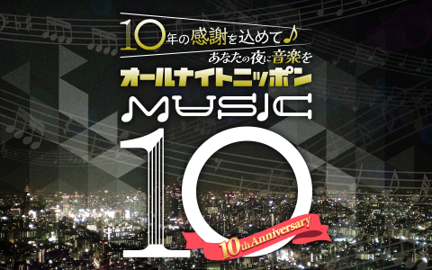 10周年イヤーにタイアップコーナーを実施!『オールナイトニッポン MUSIC10』「おそうじ本舗 プレゼンツ ココロの大掃除」