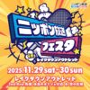 2日間にわたって様々なステージイベントとブースを展開！『ニッポン放送フェスタ in レイクタウンアウトレット』