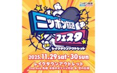 2日間にわたって様々なステージイベントとブースを展開！『ニッポン放送フェスタ in レイクタウンアウトレット』