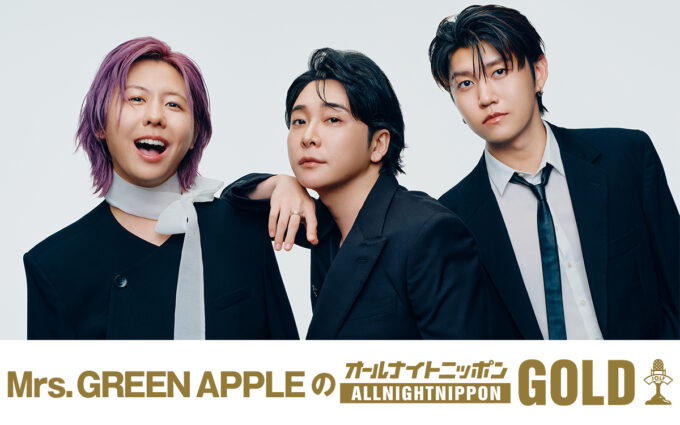 デビュー10周年！10月10日夜10時からミセスが全員でオールナイトニッポンを初担当！『Mrs. GREEN APPLEのオールナイトニッポンGOLD』