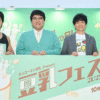 『キッコーマン豆乳Presents 豆乳フェス2025』オープニングイベントにマヂカルラブリー＆秋元真夏が登場　10月12日『豆乳の日』を前に美味しい豆乳飲料を堪能