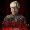 「島田秀平とオカルトさん！」特別エピソード『川口英之とオカルトさん！』