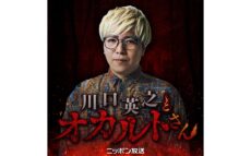 「島田秀平とオカルトさん！」特別エピソード『川口英之とオカルトさん！』