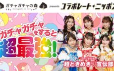 コラボレート・ニッポン 11月のパートナーはガチャガチャの森! パーソナリティは超ときめき♡宣伝部!