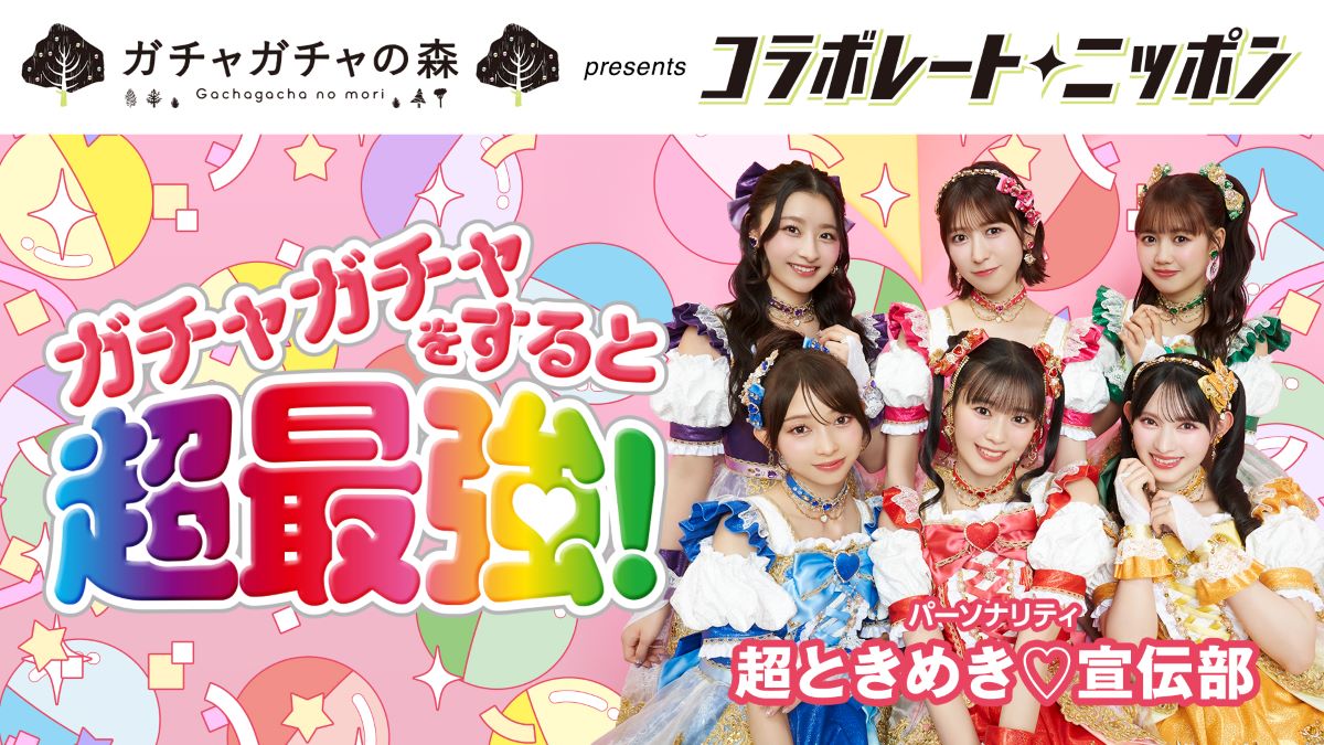 コラボレート・ニッポン 11月のパートナーはガチャガチャの森! パーソナリティは超ときめき♡宣伝部!