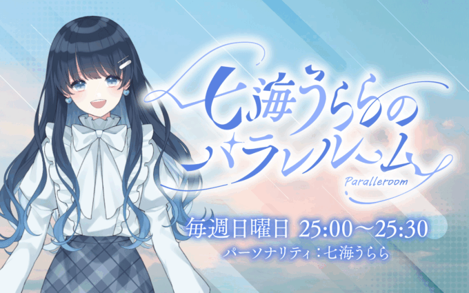 声優・梶裕貴がゲスト！ 『ミリアド・ジェネティクス presents 七海うららのパラレルーム』